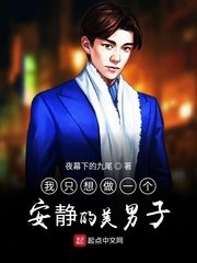 《我只想做一个安静的美男子》