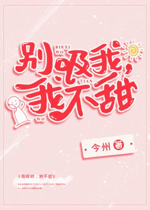 《别吸我,我不甜{穿书}》