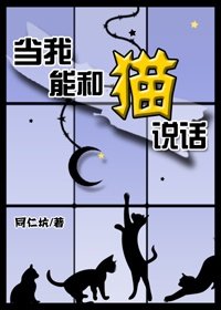 《当我能和猫说话》