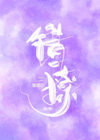 《错撩》