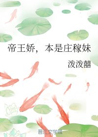 帝王娇，本是庄稼妹