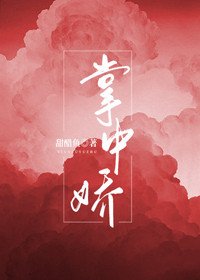 《掌中娇》