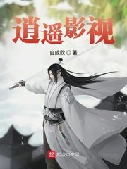 《逍遥影视》