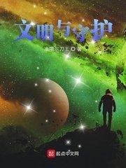 《文明与守护》