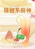 《锦鲤系厨神》