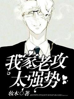 《我家老攻太强势》