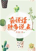《会说话就多说点》