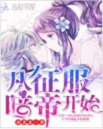 从征服暗帝开始