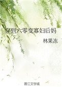 《穿到六零变寡妇后妈》