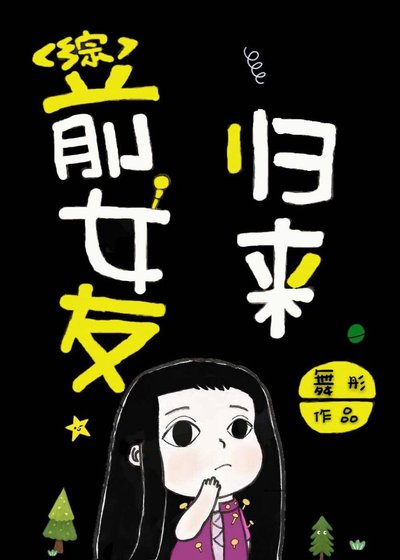 《(BG/动漫同人)前女友归来》