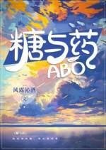 《ABO糖与药》
