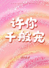《许你千般宠》