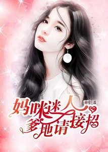 《妈咪迷人:爹地,请接招》