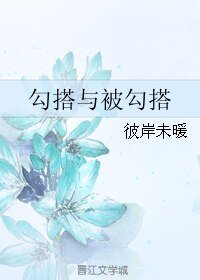 《勾搭与被勾搭》