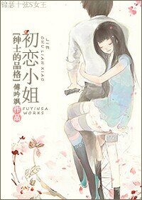（绅士的品格同人）初恋小姐[绅士的品格]