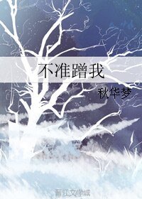 《不准蹭我》