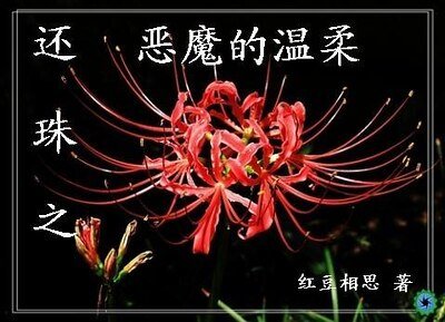 （还珠同人）还珠之恶魔的温柔