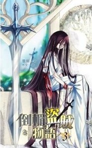 倒霉盗贼物语（网络版+出书版）