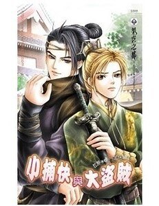 《小捕快与大盗贼》