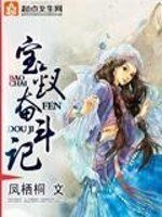 （红楼同人）宝钗奋斗记