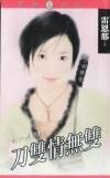《刀双情无双(刚六美系列)》