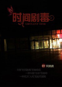 《时间剧毒》