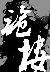 《都市异闻录之诡楼/神鬼有安排之魔楼诡影》
