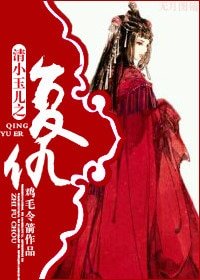 《(清穿同人)重生小玉儿之复仇》