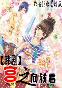 《(韩剧宫同人)韩剧宫之向钱看》