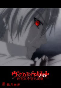 《(吸血鬼骑士同人)时光之中你已消褪》