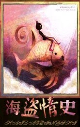 《海盗情史》