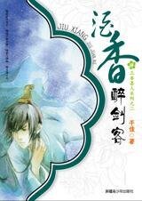 酒香醉剑客（三香喜人系列之二）