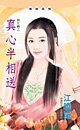 《真心半相送(办年祸之二)》