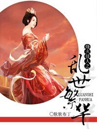 《(烽火佳人同人)乱世繁华》