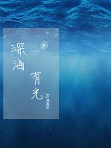 《深海有光》