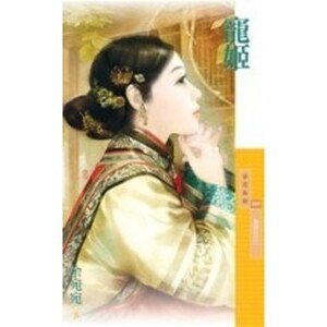 《宠姬(为卿狂系列之一)》