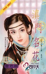 《滇门名花(阎王寨之春之四)》