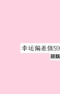 《幸运偏差值59》