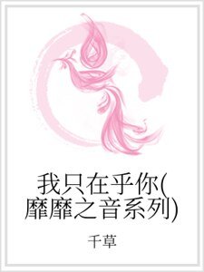 《我只在乎你(靡靡之音系列)》