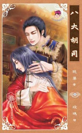 《八大胡同(网络版+出书版)》
