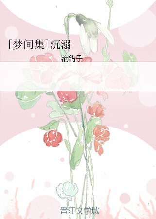 （梦间集同人）[梦间集]沉溺