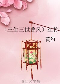 《(三生三世同人)(三生三世叠风)红竹》