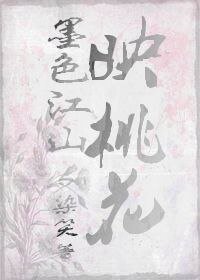 墨色江山映桃花
