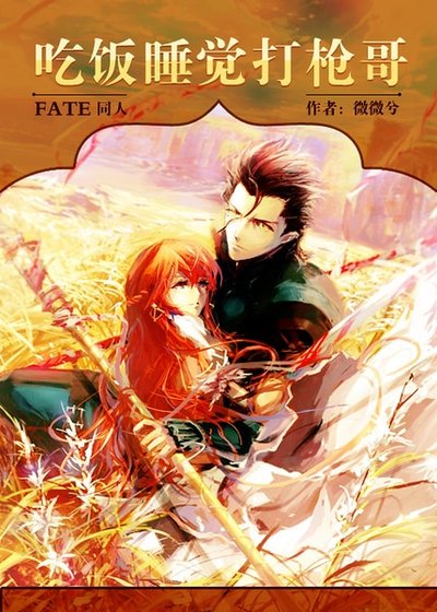 《(Fate/zero同人)吃饭睡觉打枪哥》