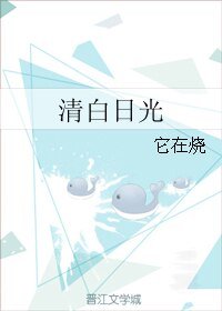 《清白日光/白日光》