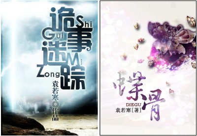 诡事迷踪（蝶骨）