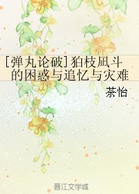 （弹丸论破同人）[弹丸论破]狛枝凪斗的困惑与追忆与灾难