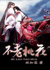 《不老桃花》