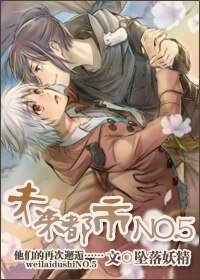 （未来都市NO.6同人）未来都市NO.5