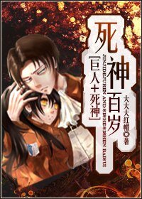 （巨人+死神同人）死神百岁